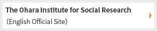 The Ohara Institute for Social Research （English Official Site）