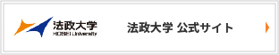 法政大学 公式サイト