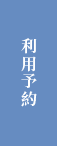 来室予約