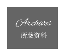 Archives 所蔵資料