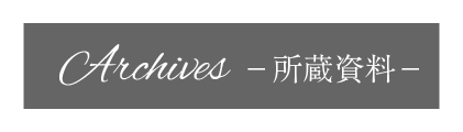所蔵資料